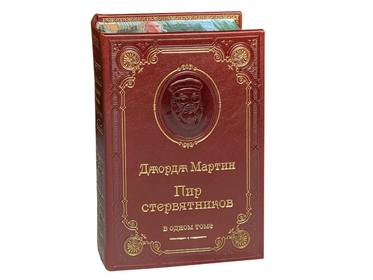 Мартин Д. Р. «Пир стервятников» - Подарочные книги РФ